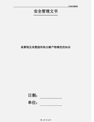 高聚物及其燃烧和热分解产物毒性的知识