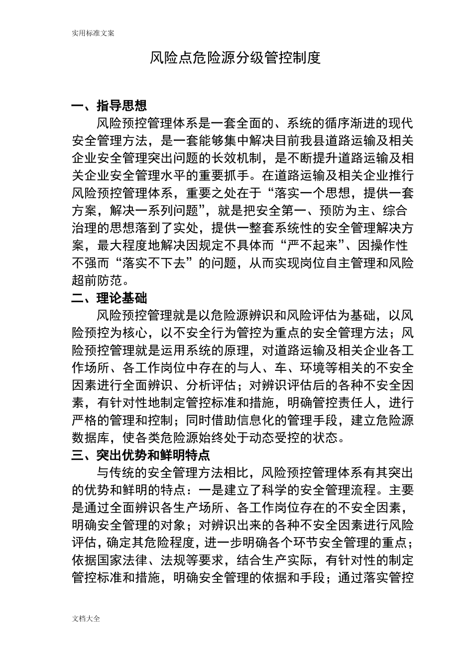 风险点危险源分级管控规章制度_第1页