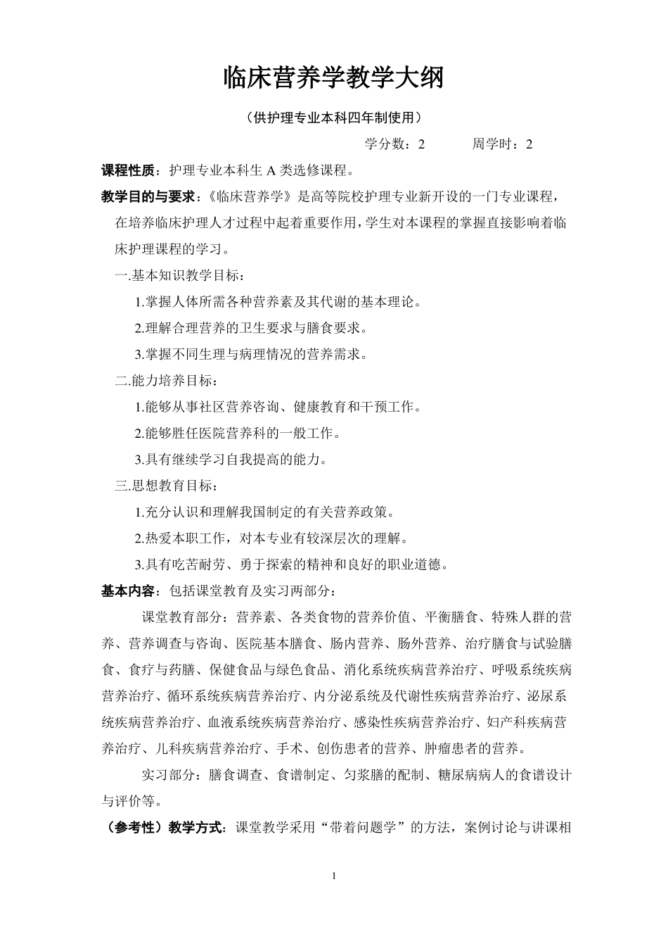 临床营养学教学大纲精_第1页