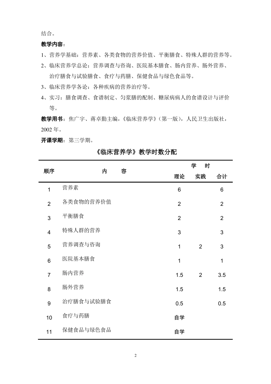 临床营养学教学大纲精_第2页