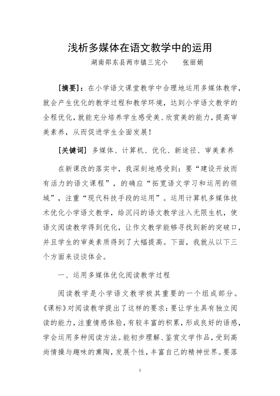 浅析多媒体在语文教学中的运用_第1页