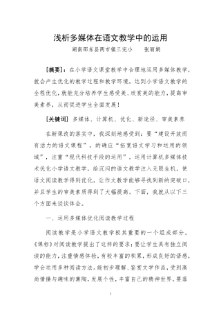 浅析多媒体在语文教学中的运用