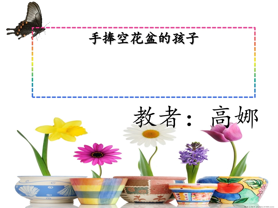 手捧空花盆的孩子 (2)_第1页