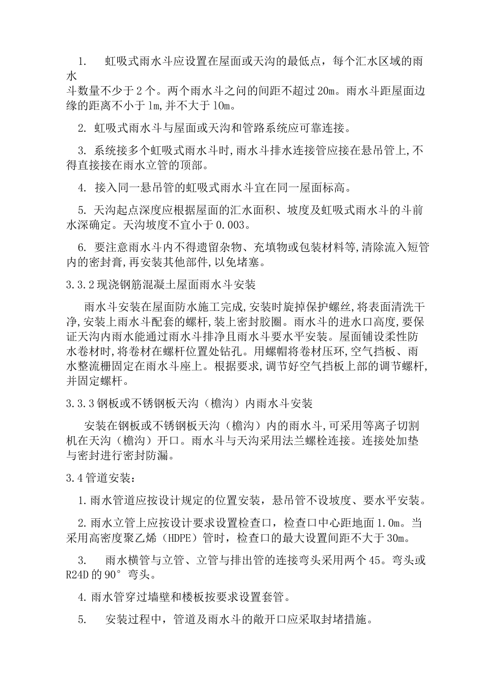 虹吸式雨水排水系统施工工艺_第3页