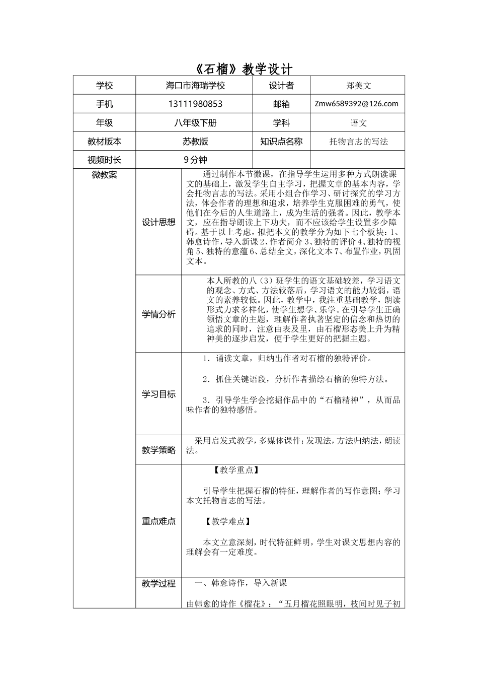 海口市海瑞学校初中语文郑美文《石榴》微课视频教学设计_第1页