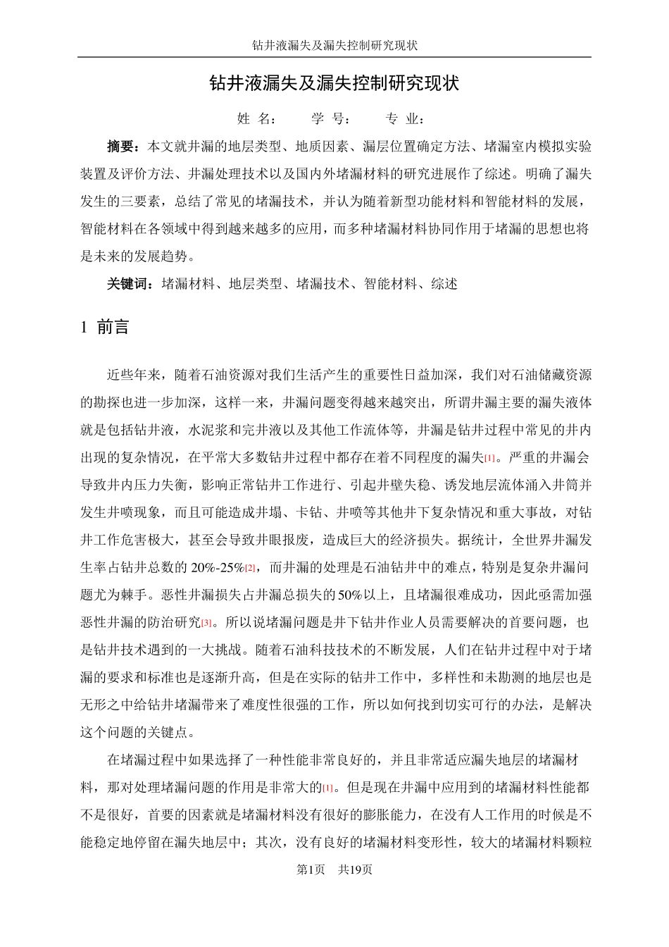 钻井液漏失及漏失控制研究现状_第1页