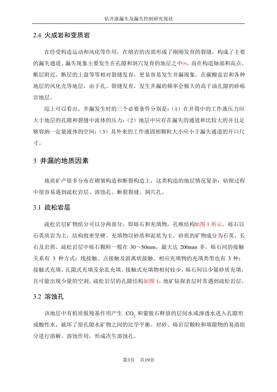 钻井液漏失及漏失控制研究现状_第3页