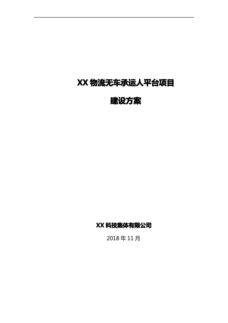 XX物流无车承运人平台项目建设方案_第1页
