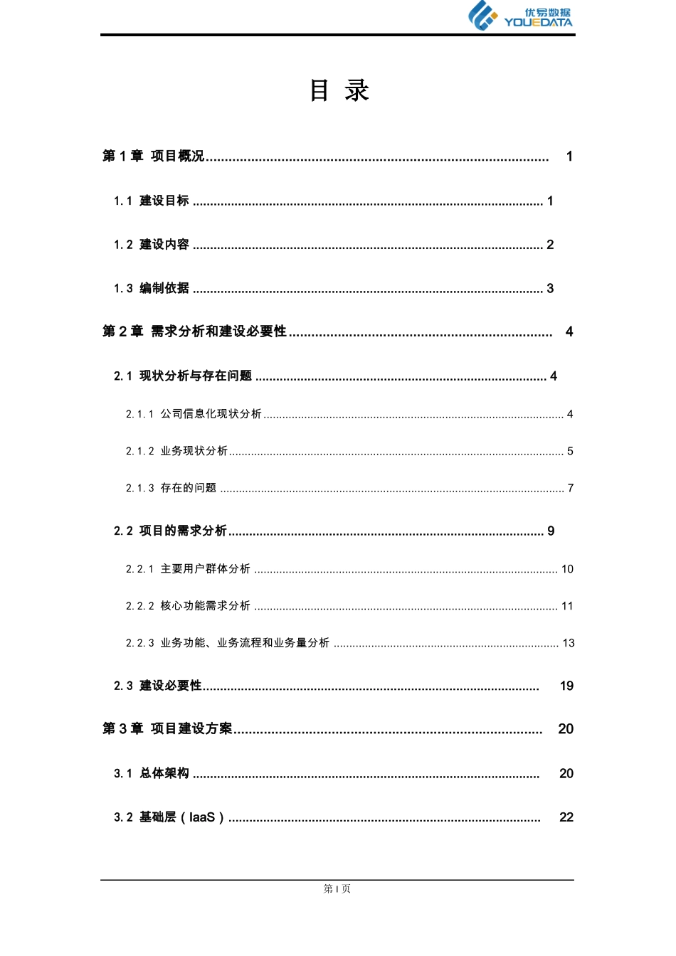XX物流无车承运人平台项目建设方案_第2页