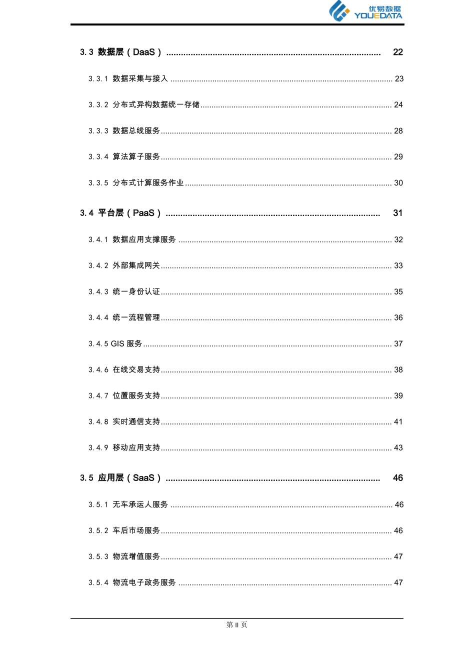 XX物流无车承运人平台项目建设方案_第3页