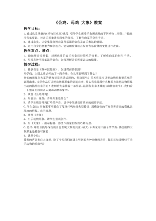 《公鸡、母鸡大象》教案