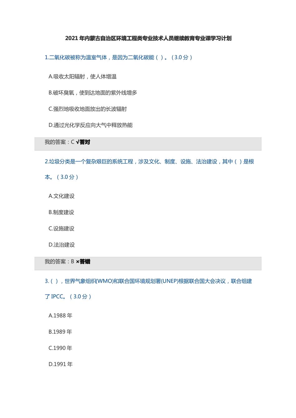 2021年内蒙古自治区环境工程类专业技术人员继续教育考试答案下册_第1页