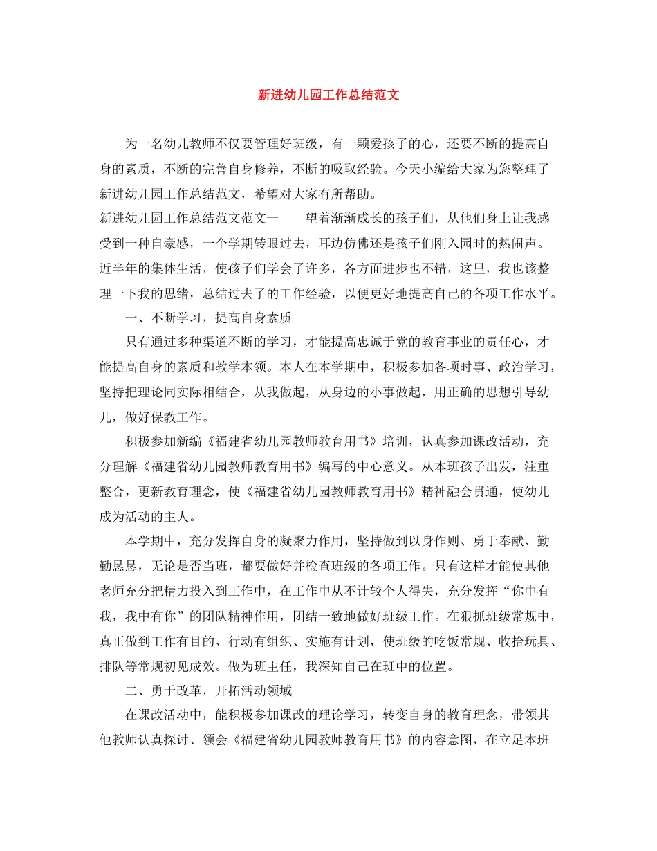 新进幼儿园工作总结范文_第1页