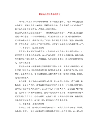 新进幼儿园工作总结范文