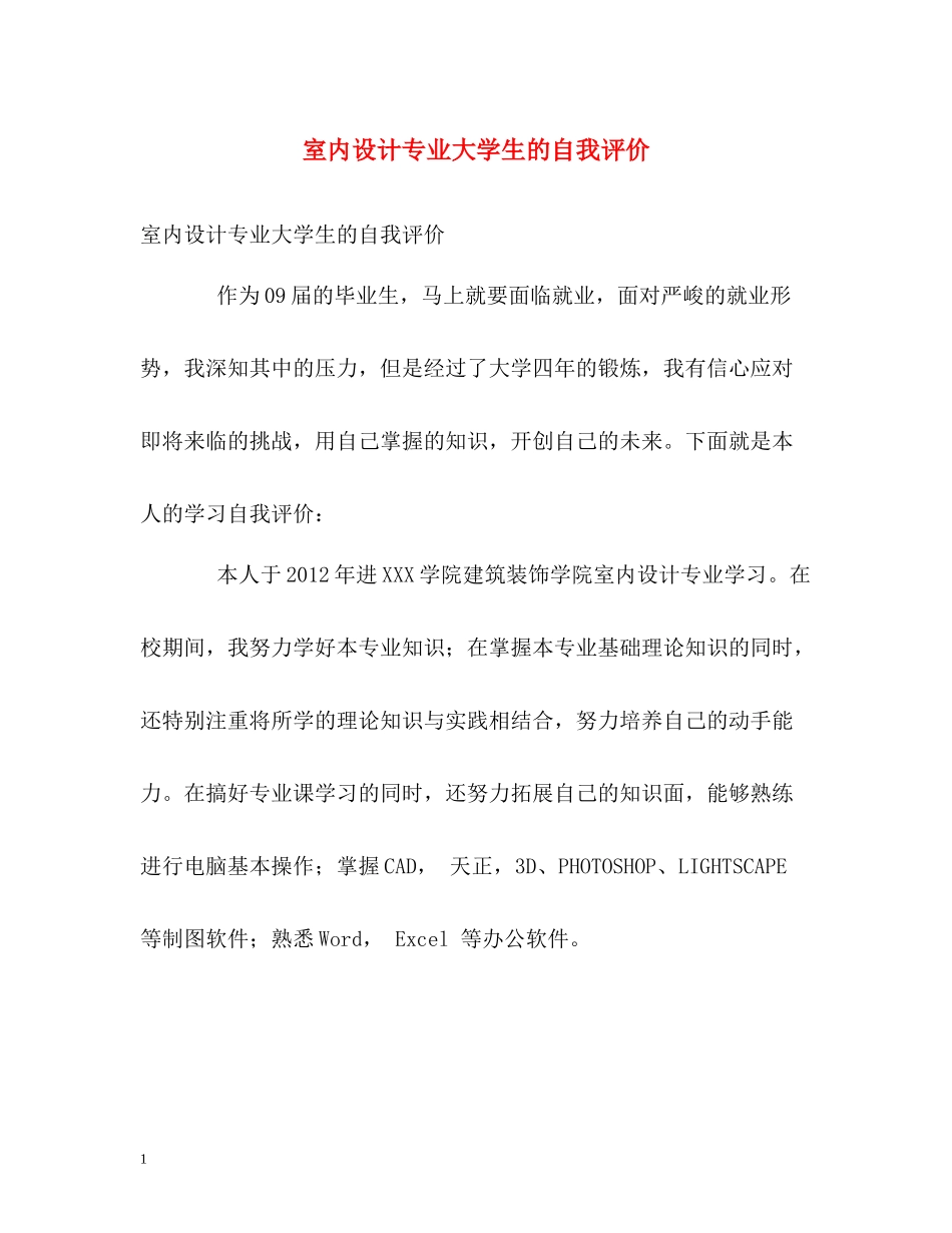 室内设计专业大学生的自我评价_第1页