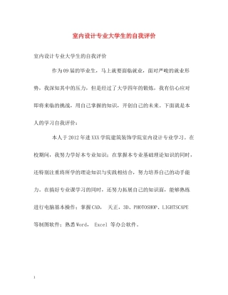 室内设计专业大学生的自我评价
