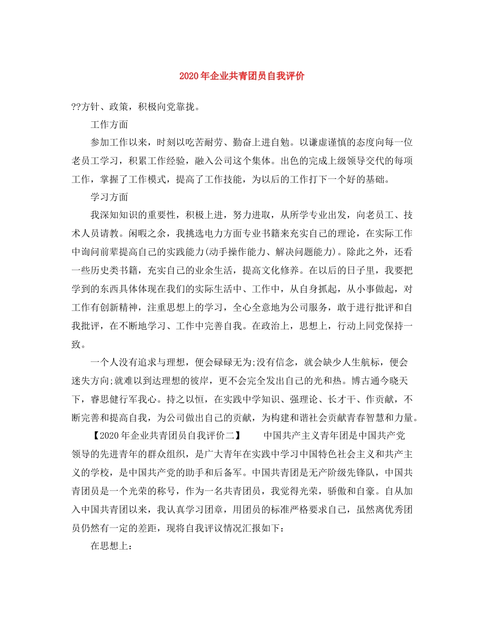 2020年企业共青团员自我评价_第1页