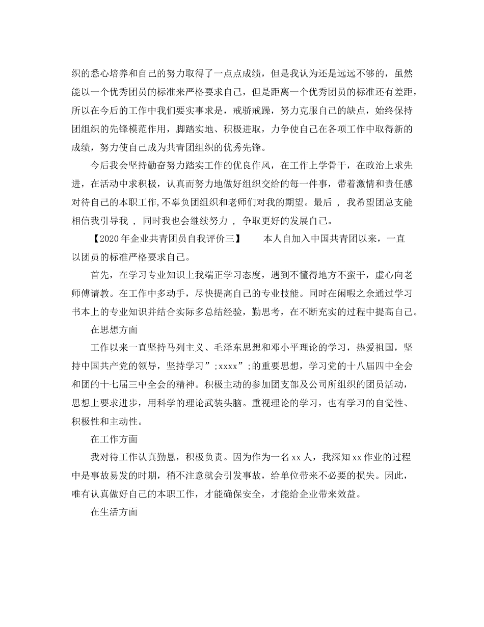 2020年企业共青团员自我评价_第3页