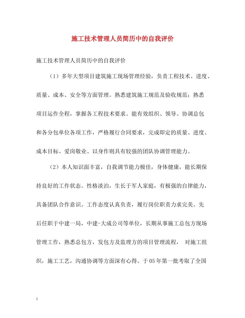 施工技术管理人员简历中的自我评价_第1页