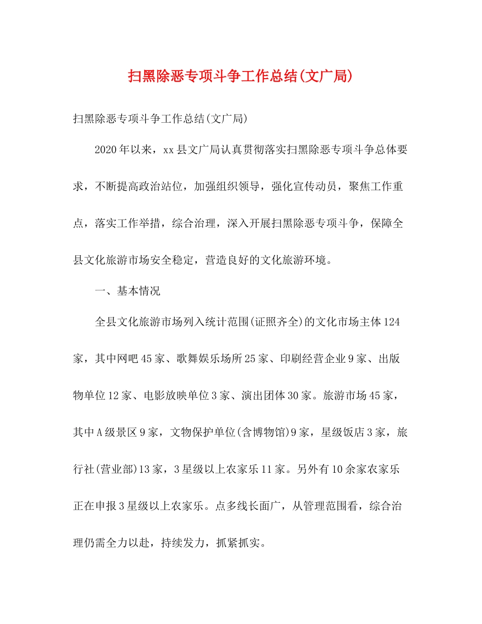 扫黑除恶专项斗争工作总结文广局)2)_第1页