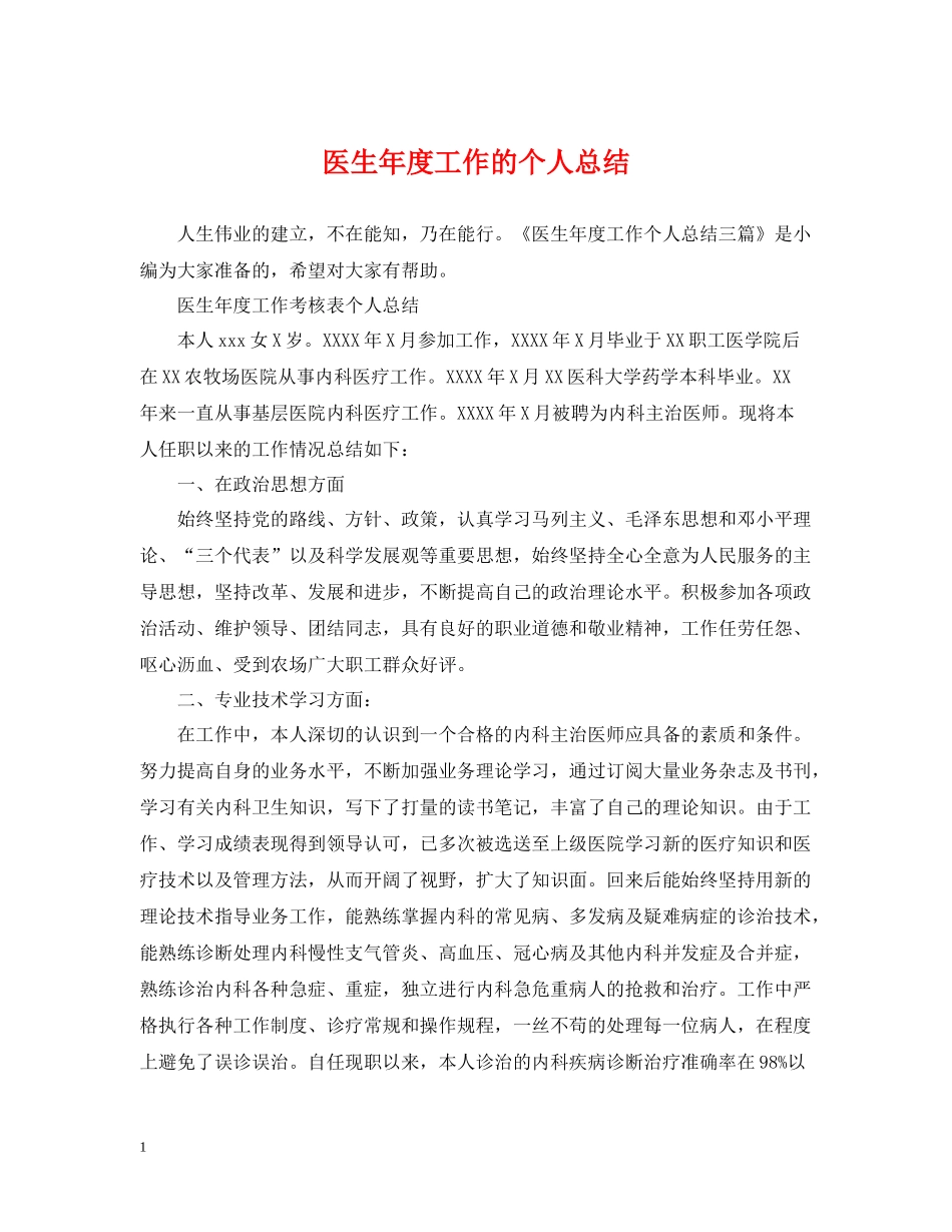 医生年度工作的个人总结_第1页
