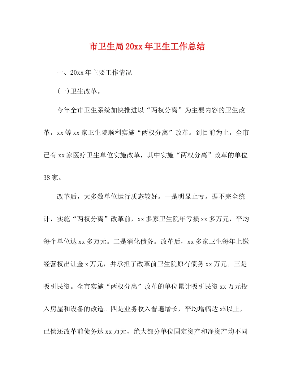 市卫生局卫生工作总结_第1页
