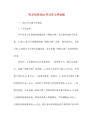 市卫生局卫生工作总结