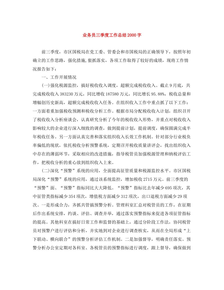 业务员三季度工作总结字_第1页