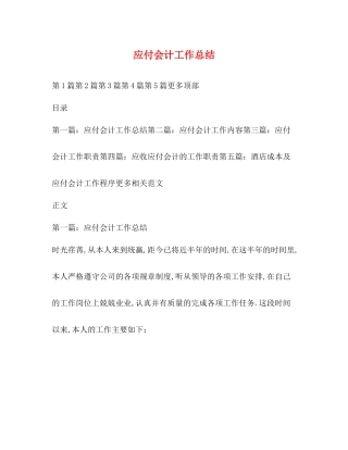 应付会计工作总结
