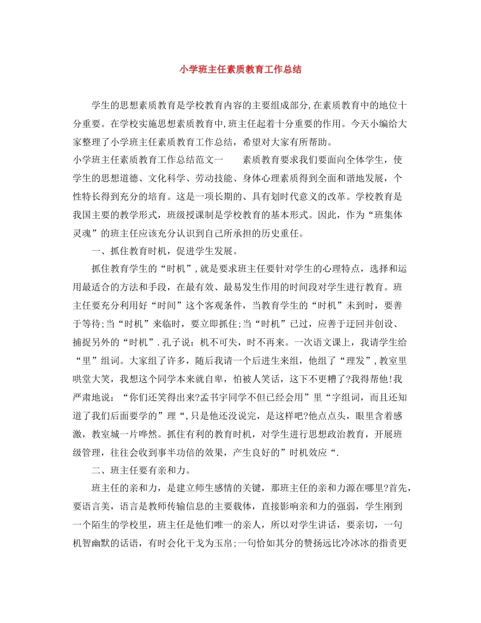 小学班主任素质教育工作总结_第1页