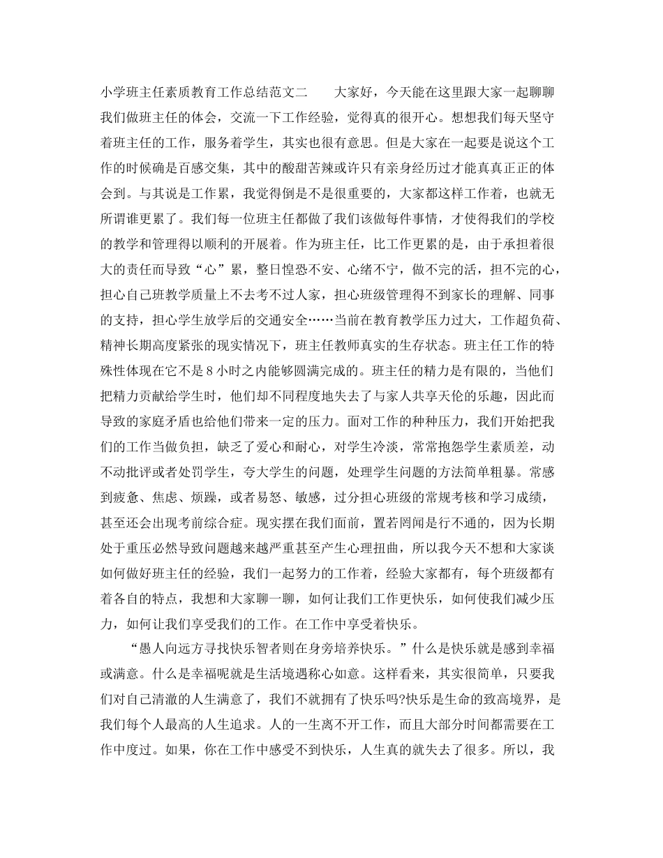 小学班主任素质教育工作总结_第3页