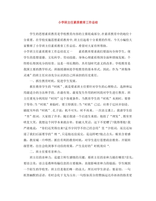 小学班主任素质教育工作总结