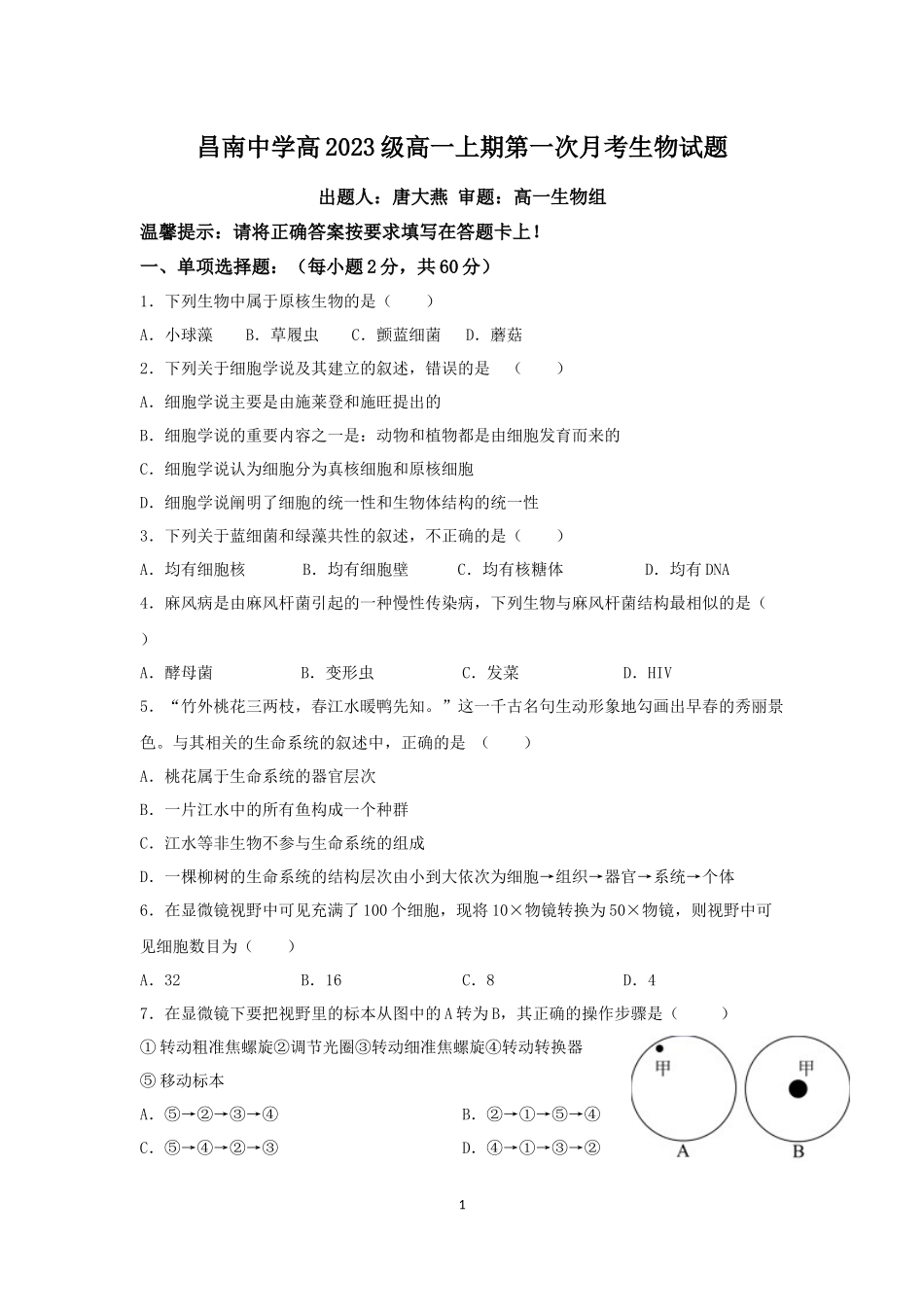昌南中学高2023级高一上期第一次月考生物试题_第1页