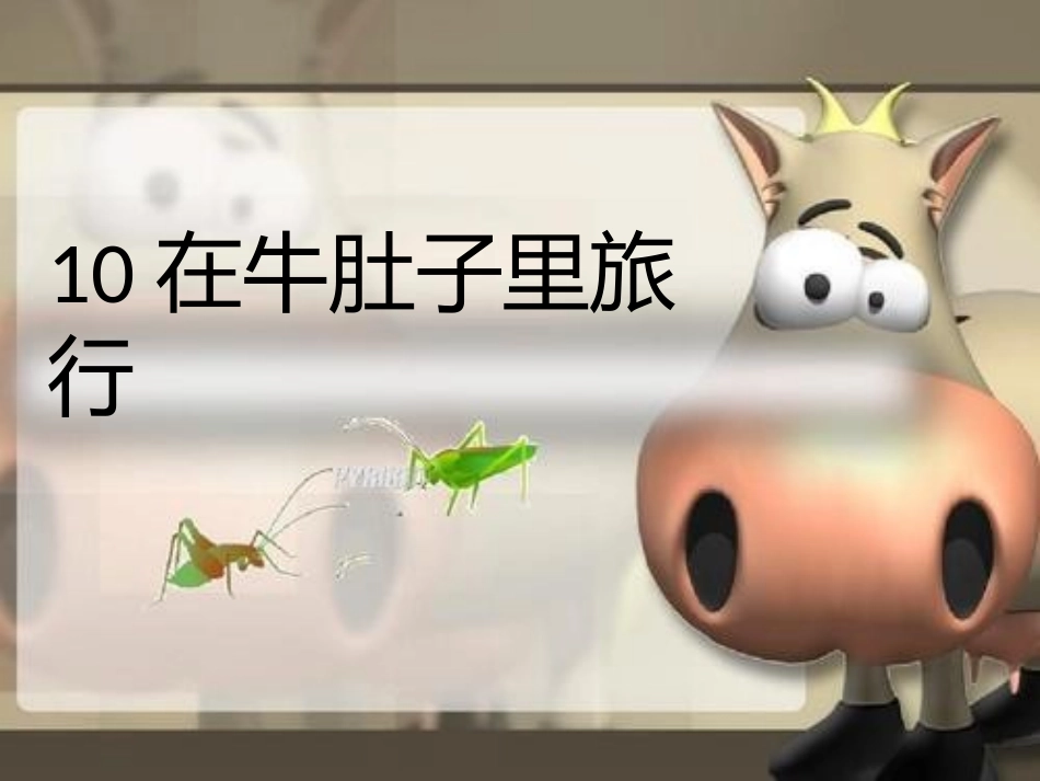 在牛肚子里旅行(刘志坚）_第2页