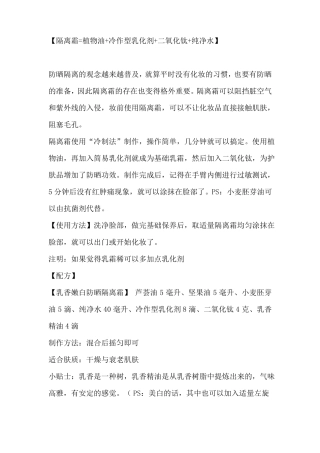 隔离霜制作方法