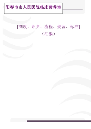 临床营养科管理制度汇编