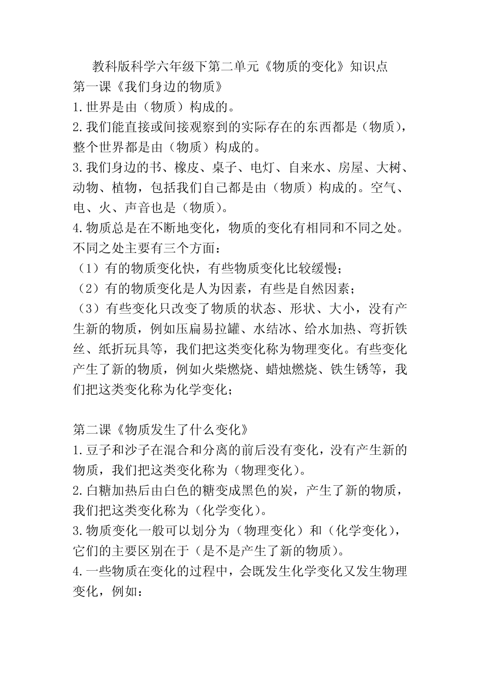 教科版科学六年级下第二单元《物质的变化》知识点 _第1页