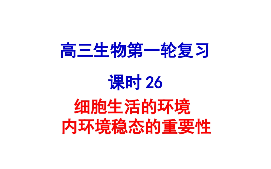 细胞生活的环境内环境稳态的重要性_第1页