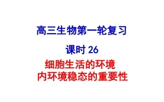 细胞生活的环境内环境稳态的重要性
