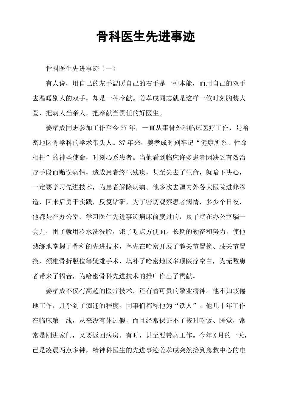 骨科医生先进事迹_第1页