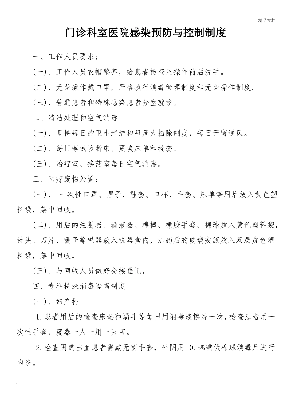 门诊科室医院感染预防与控制制度_第1页