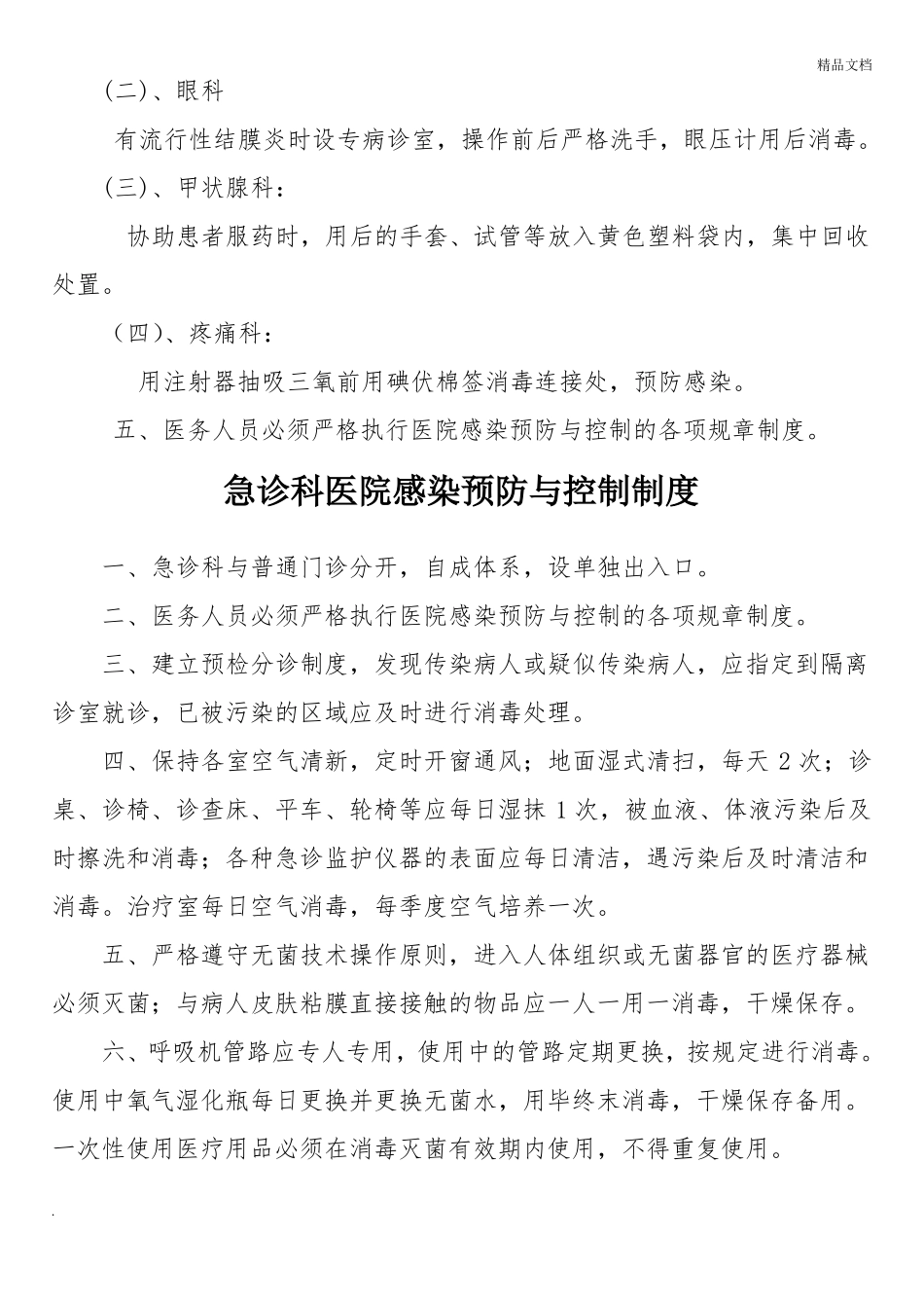 门诊科室医院感染预防与控制制度_第2页
