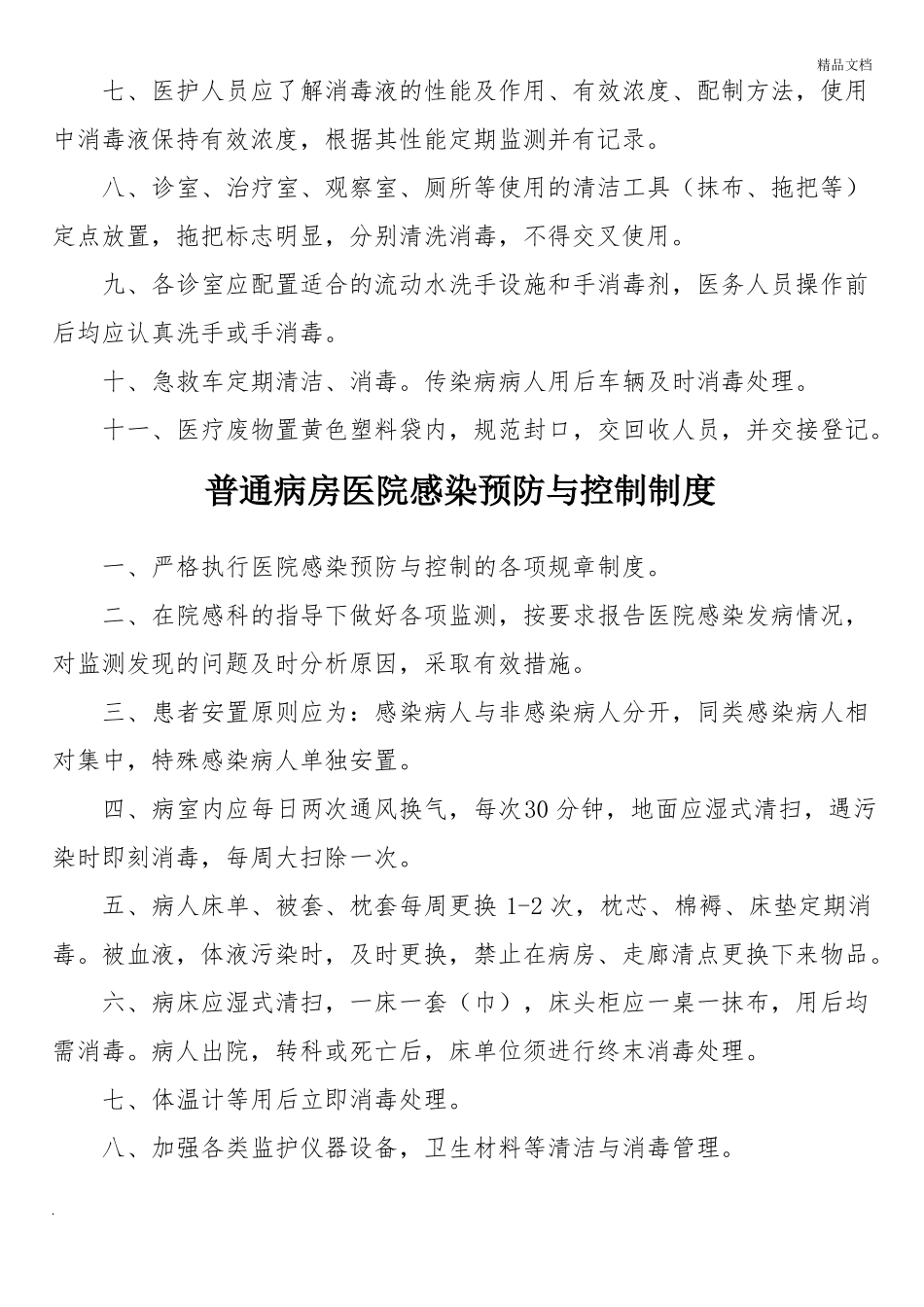 门诊科室医院感染预防与控制制度_第3页