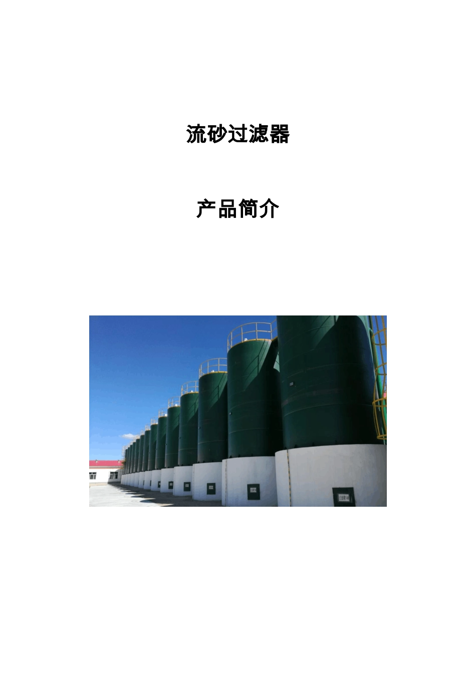 高效活性砂过滤器_第1页