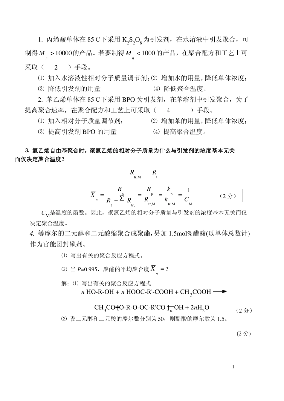 高分子化学试题2含答案_第1页