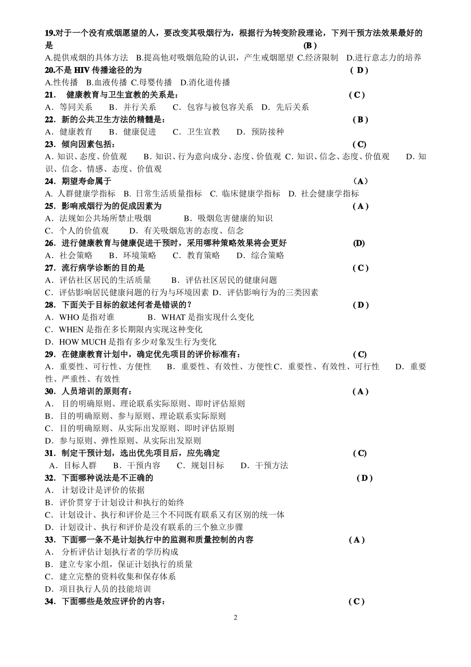 1健康教育题目和答案_第2页