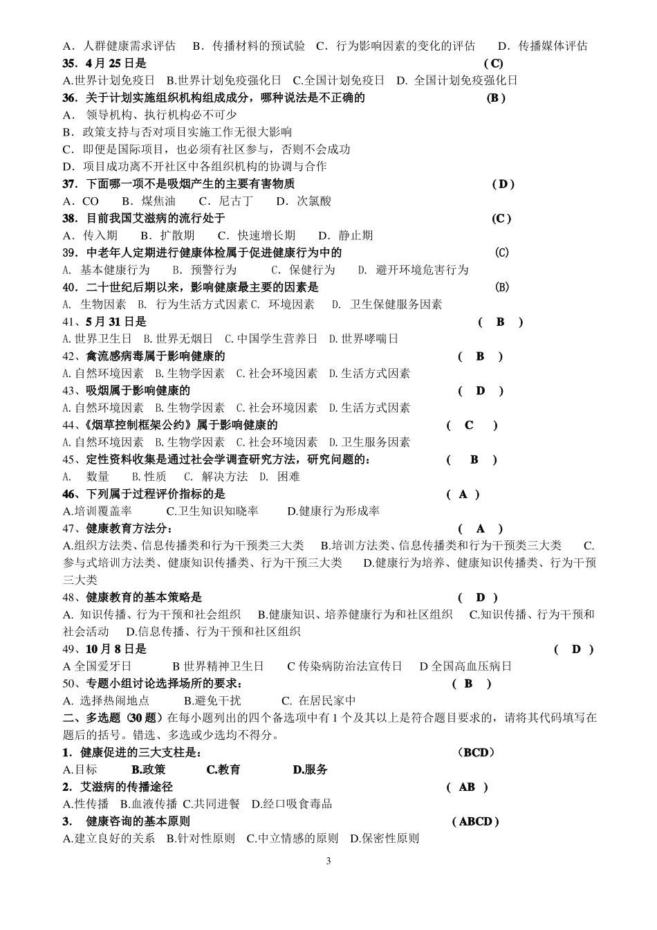 1健康教育题目和答案_第3页