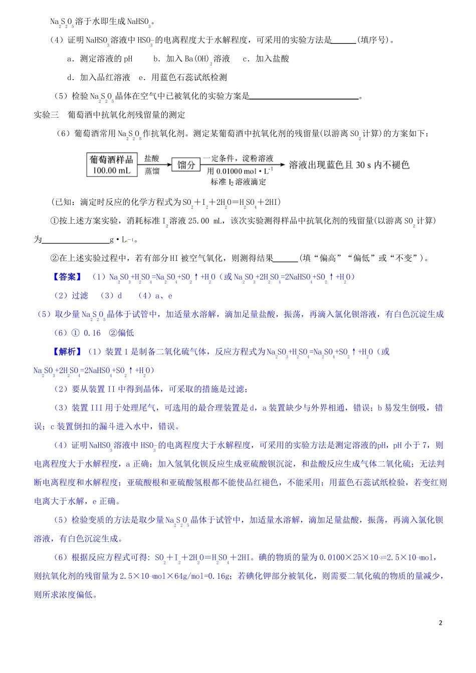 高考化学高频物质：Na2S2O3、Na2S2O5、Na2S2O4【拔高训练】【自己整理】_第2页