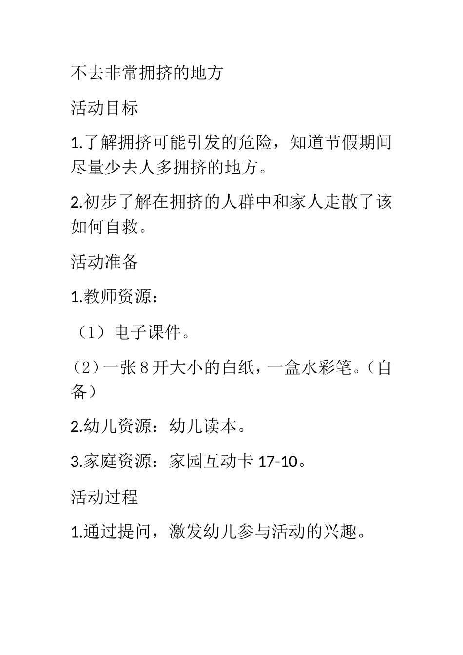 不去非常拥挤的地方_第1页