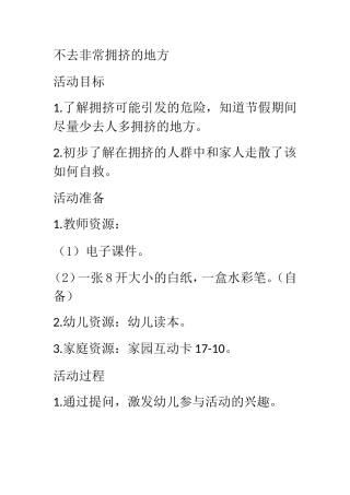 不去非常拥挤的地方